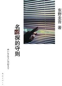 名侦探的守则 (南海出版公司 2010)