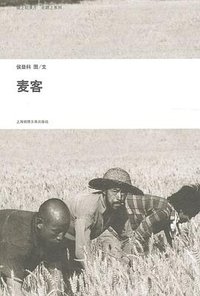 麦客 (上海锦绣文章出版社 2010)