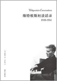 维特根斯坦谈话录1949-1951 (漓江出版社 2012)