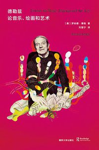 德勒兹论音乐、绘画和艺术 (南京大学出版社 2020)
