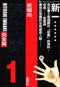 寄生獸 (完全版) (Vol. 1) (天下出版有限公司 2005)