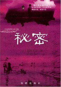 秘密 (海南出版社 2008)