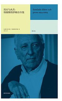 沉石与火舌:特朗斯特罗姆诗全集 (雅众文化 | 南京大学出版社 2020)