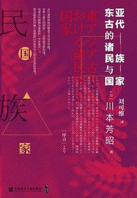 东亚古代的诸民族与国家 (社会科学文献出版社 2020)