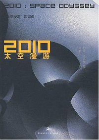 2010太空漫游 (上海人民出版社 2007)
