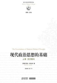 现代政治思想的基础（上、下卷） (译林出版社 2011)