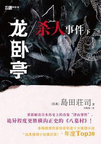 龙卧亭杀人事件（下） (译林出版社 2010)