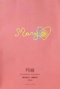 玛丽 (上海译文出版社 2007)