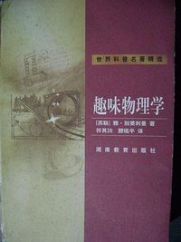 趣味物理学 (湖南教育出版社 1999)