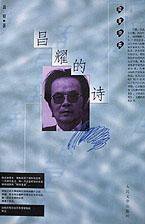 昌耀的诗 (人民文学出版社 1998)