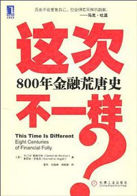 这次不一样？800年金融荒唐史 (机械工业出版社 2010)