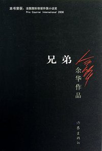 兄弟 (作家出版社 2012)