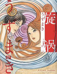 旋涡 （全2册） (新星出版社 2020)