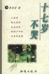 十七岁不哭 (知识出版社 1994)