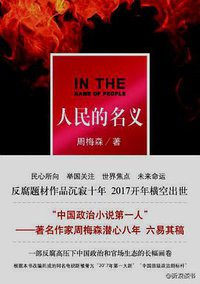 人民的名义 (北京出版社出版集团北京十月文艺出版社 2017)