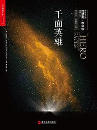 千面英雄 (浙江人民出版社 2016)