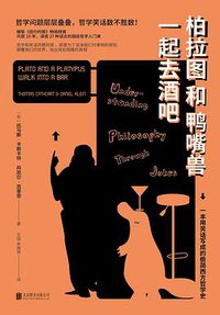 柏拉图和鸭嘴兽一起去酒吧 (北京联合出版公司 2018)