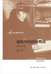 鹿特丹的伊拉斯谟 (生活·读书·新知三联书店 2016)