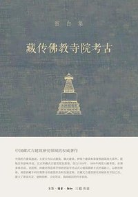 藏传佛教寺院考古 (生活·读书·新知三联书店 2021)