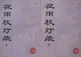 夜雨秋灯录