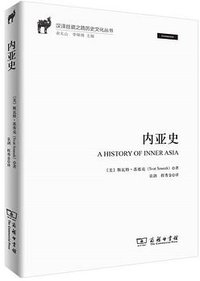 内亚史 (商务印书馆 2018)