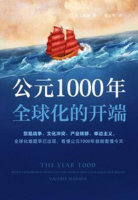 公元1000年 (读客/北京日报出版社 2021)
