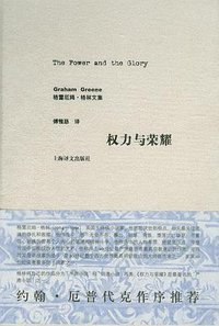 权力与荣耀 (上海译文出版社 2007)