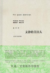 文静的美国人 (上海译文出版社 2008)