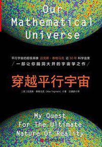 穿越平行宇宙 (浙江人民出版社 2017)