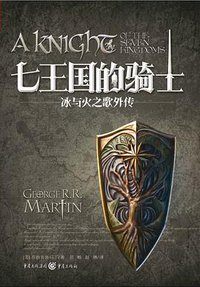 七王国的骑士 (重庆出版社 2014)