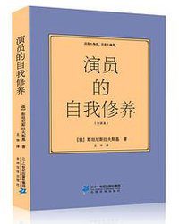 演员的自我修养 (二十一世纪出版集团 2016)