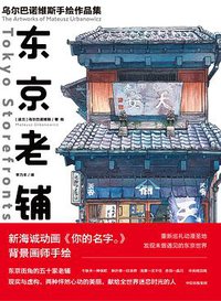 东京老铺 (中信出版集团 2019)