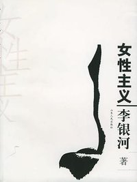 女性主义 (山东人民出版社 2005)
