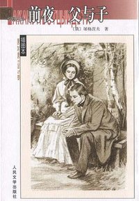 前夜 父与子 (人民文学出版社 2003)
