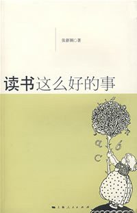 读书这么好的事 (上海人民出版社 2007)