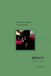 随性而至 (上海译文出版社 2011)