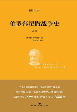 伯罗奔尼撒战争史