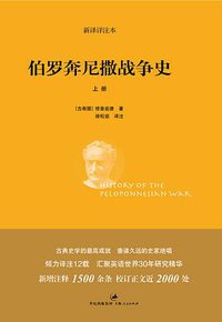 伯罗奔尼撒战争史 (上海人民出版社 2012)