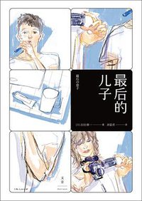 最后的儿子 (上海人民出版社 2019)