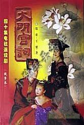 大明宫词 (人民日报出版社 2000)