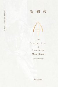 毛姆传 (理想国丨北京日报出版社 2021)