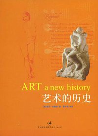 艺术的历史 (上海人民出版社 2008)