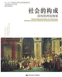 社会的构成 (中国人民大学出版社 2016)