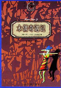 木偶奇遇记 (人民文学出版社 1998)