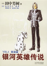 银河英雄传说VOL.4：策谋篇 (北京十月文艺出版社 2007)