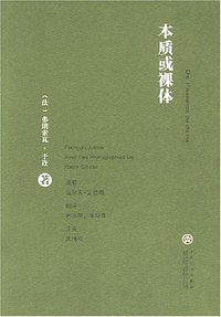 本质或裸体 (百花文艺出版社 2007)