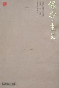 保守主义 (天津人民出版社 2007)