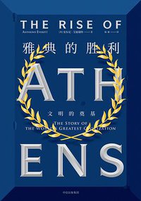 雅典的胜利 (中信出版集团·新思文化 2019)