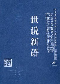 世说新语 (山西古籍出版社 2004)