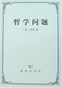 哲学问题 (商务印书馆 2007)